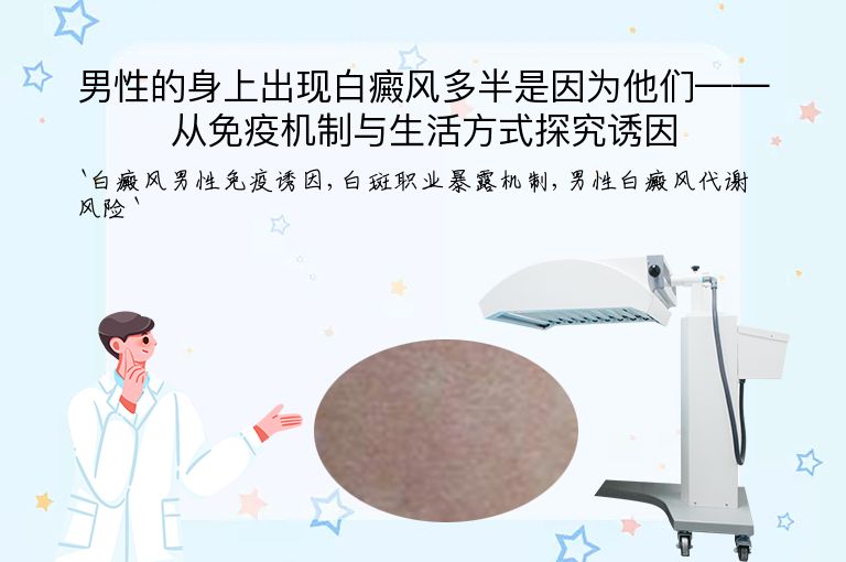 男性的身上出现白癜风多半是因为他们——从免疫机制与生活方式探究诱因