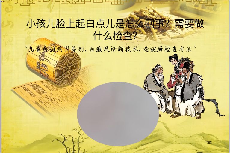 小孩儿脸上起白点儿是怎么回事？需要做什么检查？