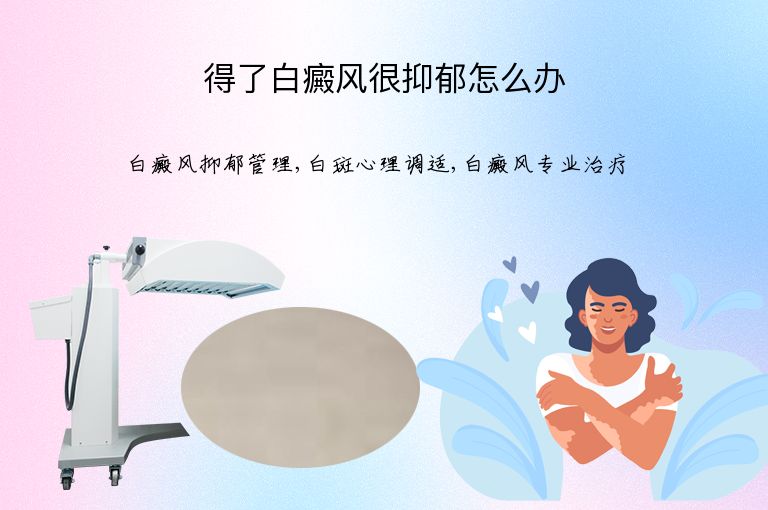 得了白癜风很抑郁怎么办”
