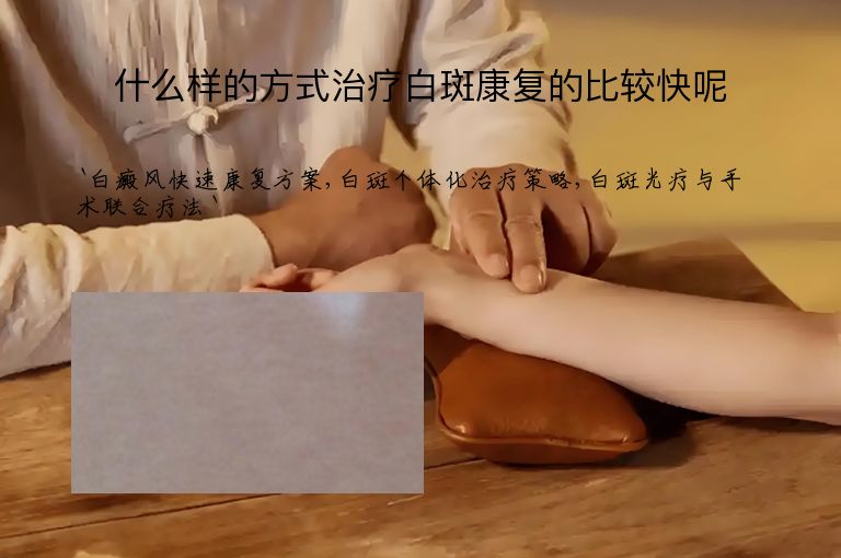 什么样的方式治疗白斑康复的比较快呢