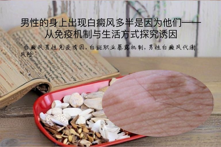 男性的身上出现白癜风多半是因为他们——从免疫机制与生活方式探究诱因