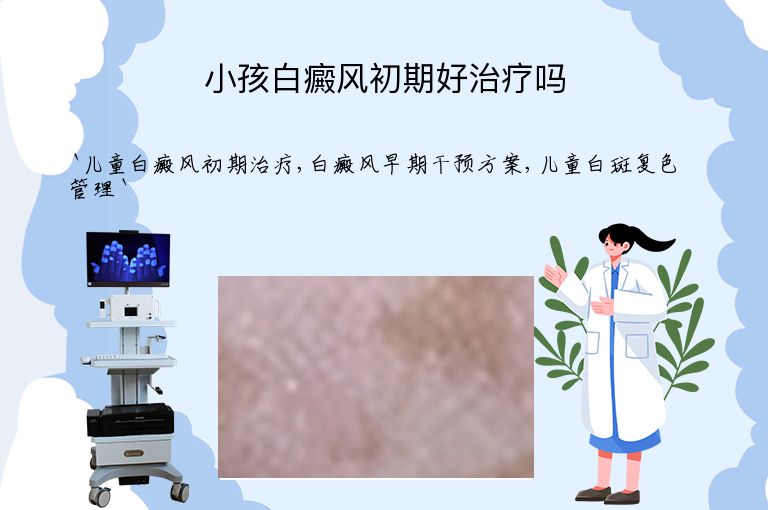 小孩白癜风初期好治疗吗