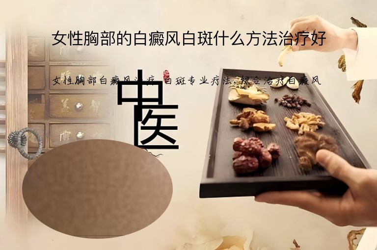 女性胸部的白癜风白斑什么方法治疗好”