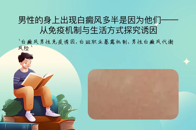 男性的身上出现白癜风多半是因为他们——从免疫机制与生活方式探究诱因