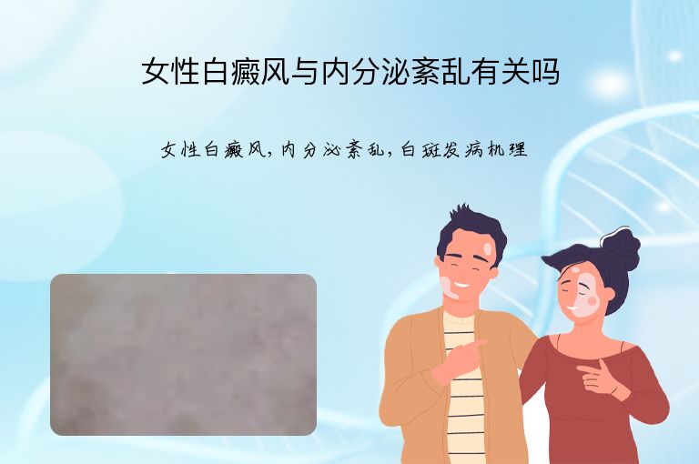 女性白癜风与内分泌紊乱有关吗”