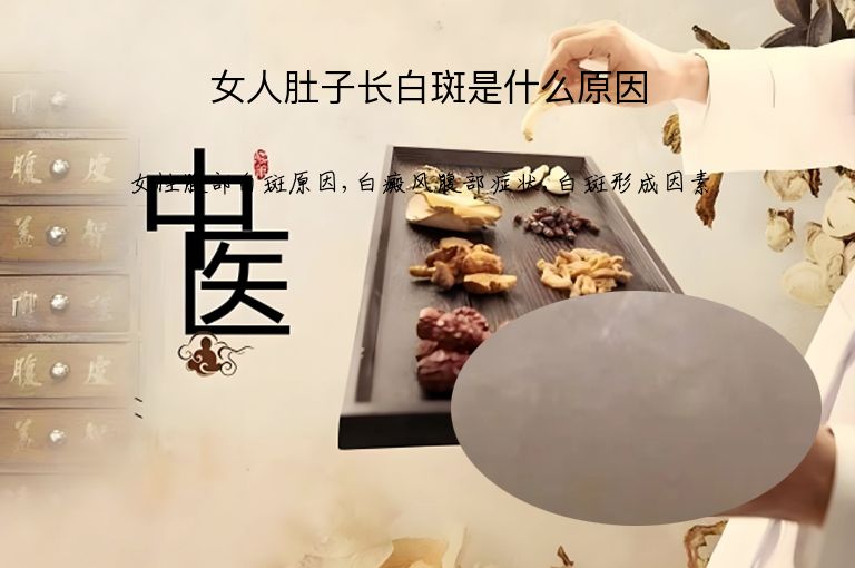 女人肚子长白斑是什么原因”