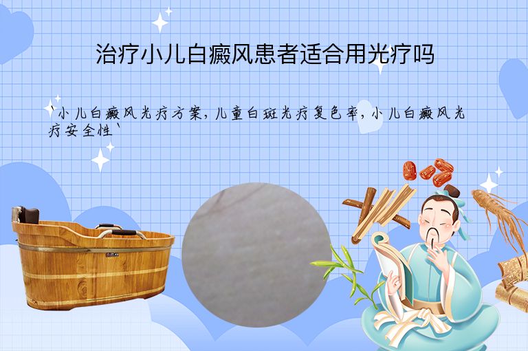 治疗小儿白癜风患者适合用光疗吗