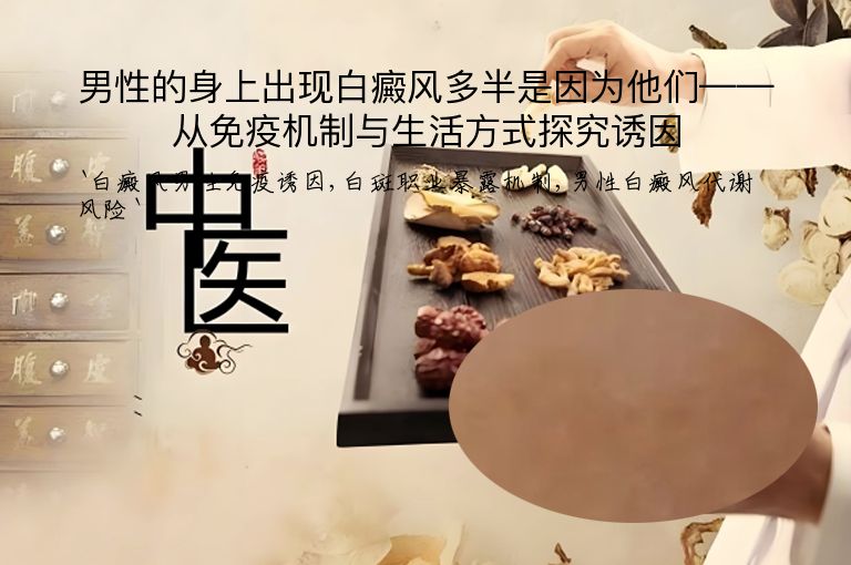 男性的身上出现白癜风多半是因为他们——从免疫机制与生活方式探究诱因