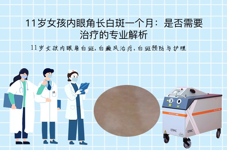 11岁女孩内眼角长白斑一个月：是否需要治疗的专业解析”