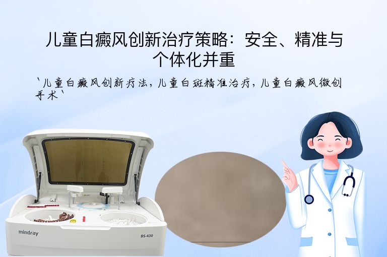 儿童白癜风创新治疗策略:安全、精准与个体化并重