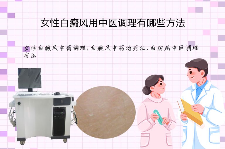 女性白癜风用中医调理有哪些方法”