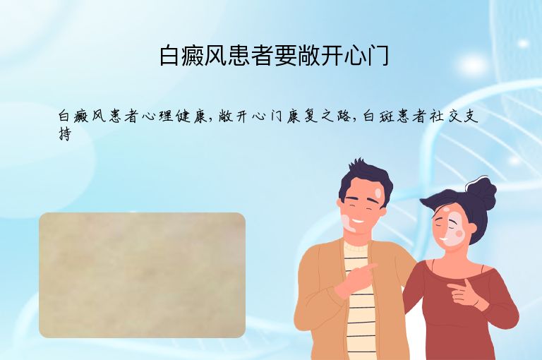 白癜风患者要敞开心门”