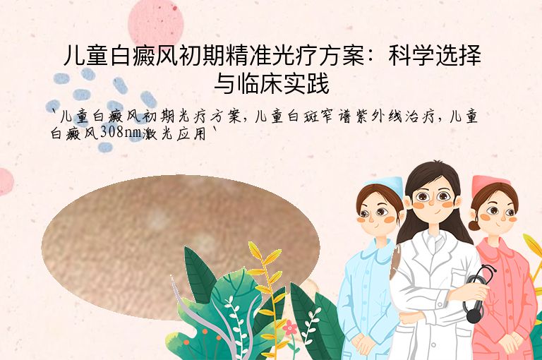 儿童白癜风初期精准光疗方案：科学选择与临床实践