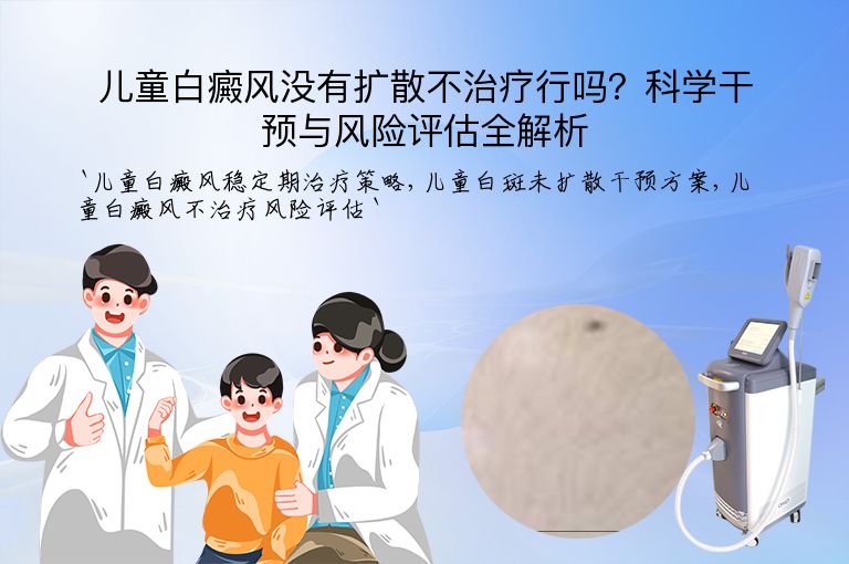 儿童白癜风没有扩散不治疗行吗?科学干预与风险评估全解析