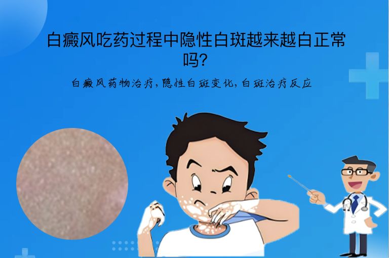 白癜风吃药过程中隐性白斑越来越白正常吗？”