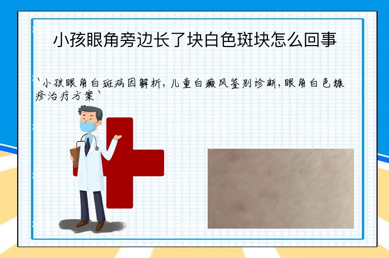 小孩眼角旁边长了块白色斑块怎么回事