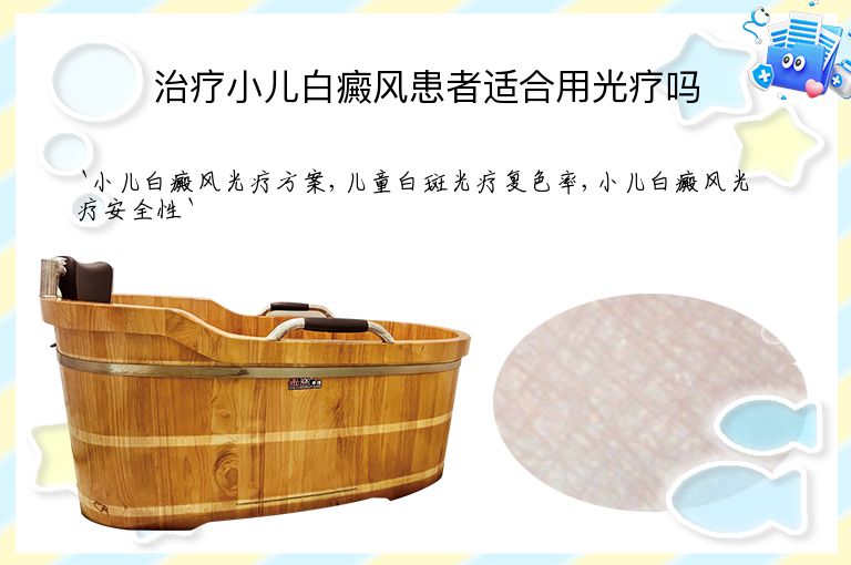 治疗小儿白癜风患者适合用光疗吗
