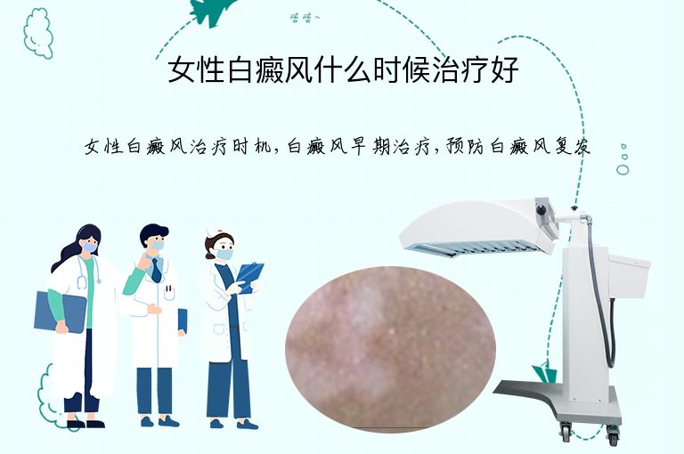 女性白癜风什么时候治疗好”