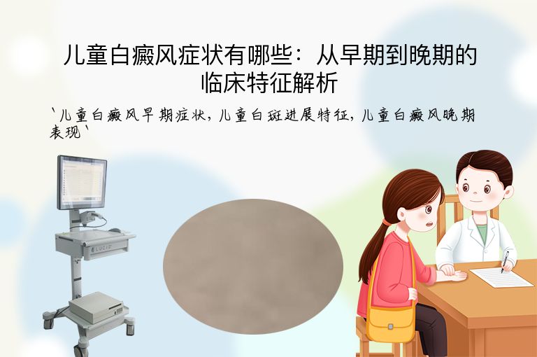 儿童白癜风症状有哪些:从早期到晚期的临床特征解析