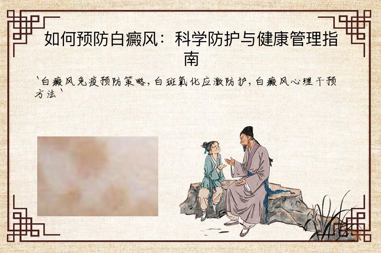 如何预防白癜风:科学防护与健康管理指南