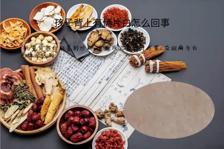 孩子背上有俩片白怎么回事