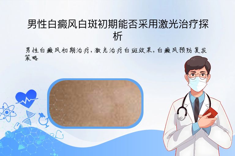 男性白癜风白斑初期能否采用激光治疗探析”