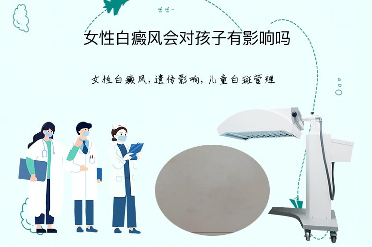 女性白癜风会对孩子有影响吗”