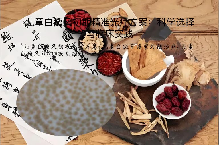 儿童白癜风初期精准光疗方案：科学选择与临床实践