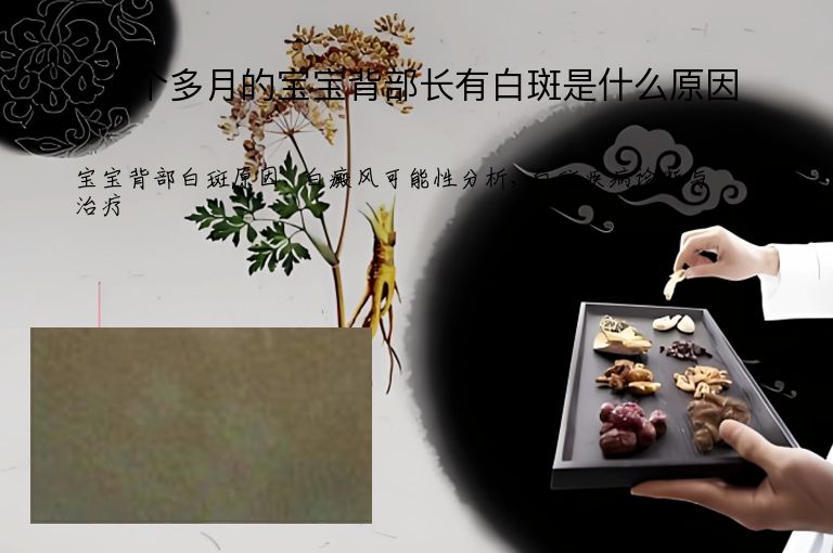十个多月的宝宝背部长有白斑是什么原因”