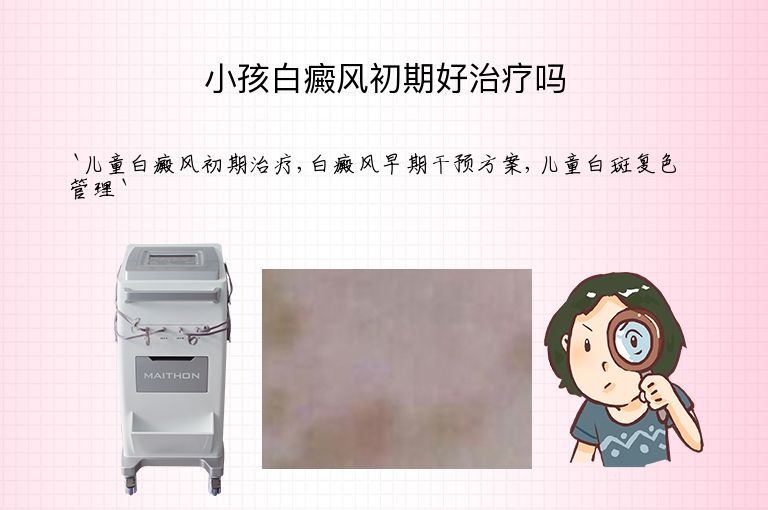 小孩白癜风初期好治疗吗