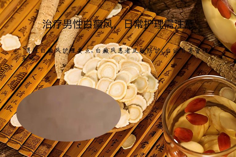 治疗男性白癜风，日常护理需注意