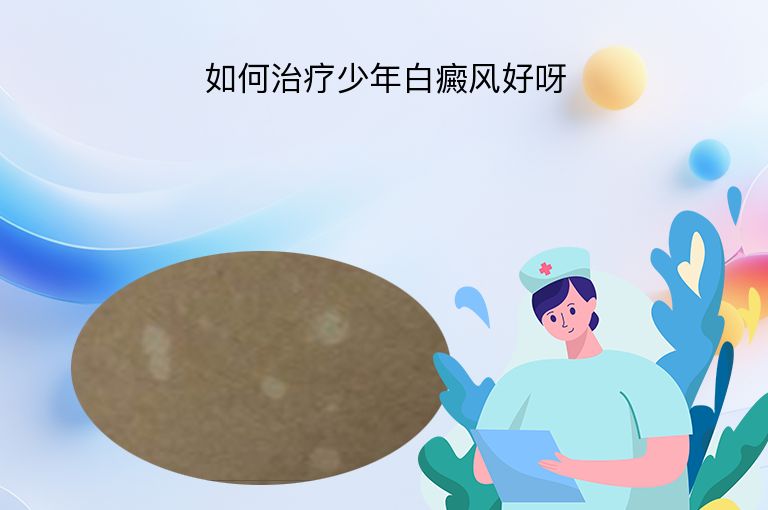如何治疗少年白癜风好呀”