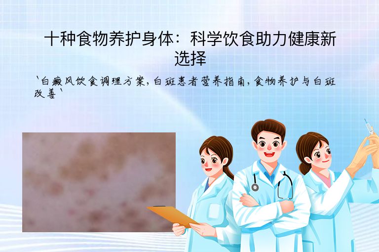 十种食物养护身体:科学饮食助力健康新选择