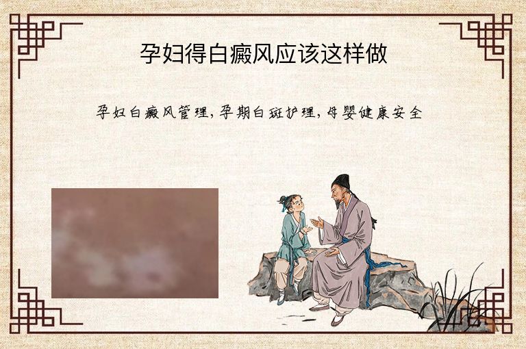 孕妇得白癜风应该这样做”
