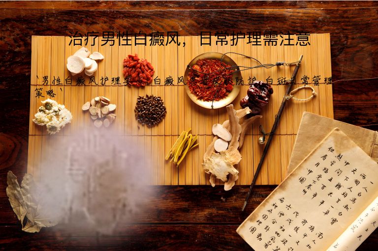 治疗男性白癜风，日常护理需注意