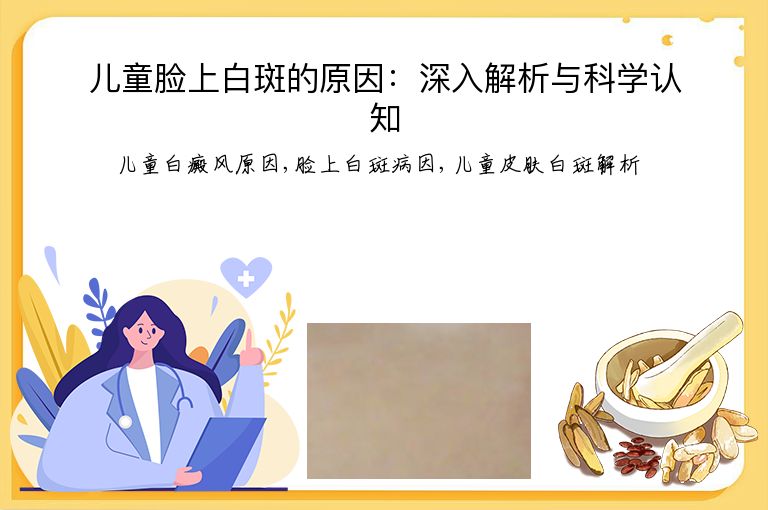 儿童脸上白斑的原因：深入解析与科学认知”