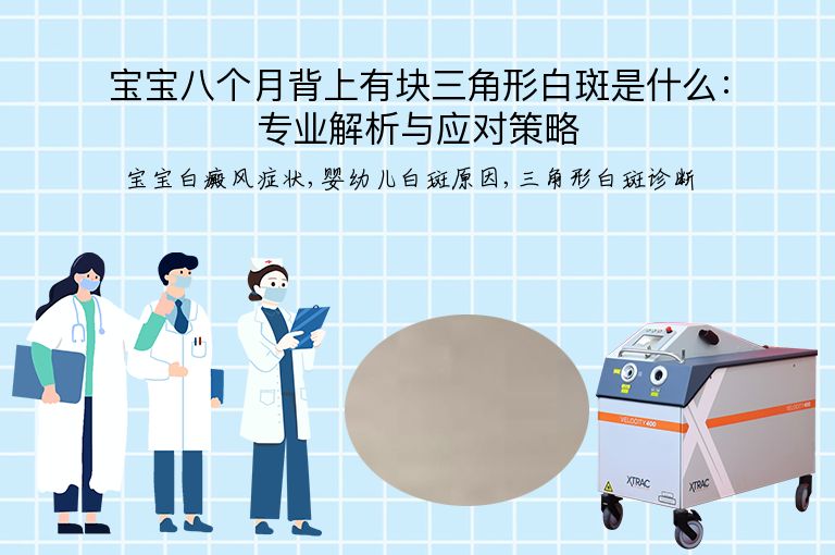 宝宝八个月背上有块三角形白斑是什么:专业解析与应对策略”