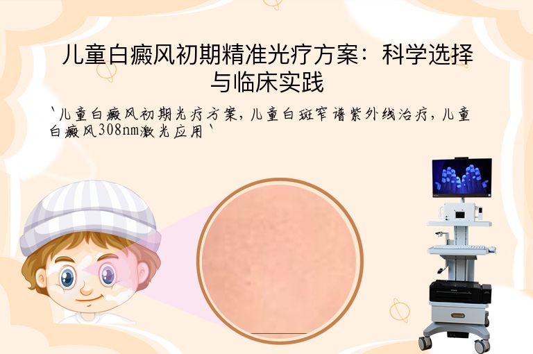 儿童白癜风初期精准光疗方案：科学选择与临床实践