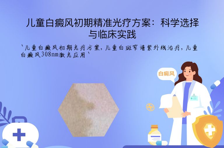 儿童白癜风初期精准光疗方案:科学选择与临床实践