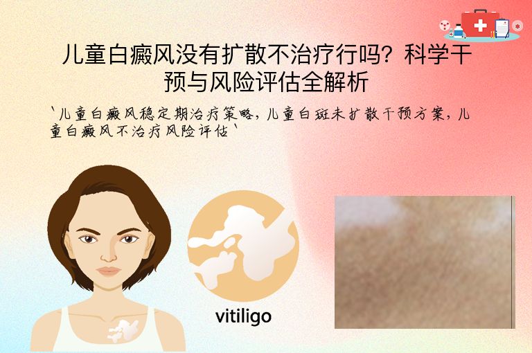 儿童白癜风没有扩散不治疗行吗?科学干预与风险评估全解析
