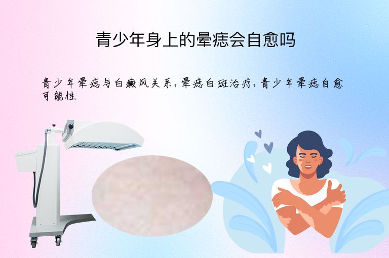 青少年身上的晕痣会自愈吗”