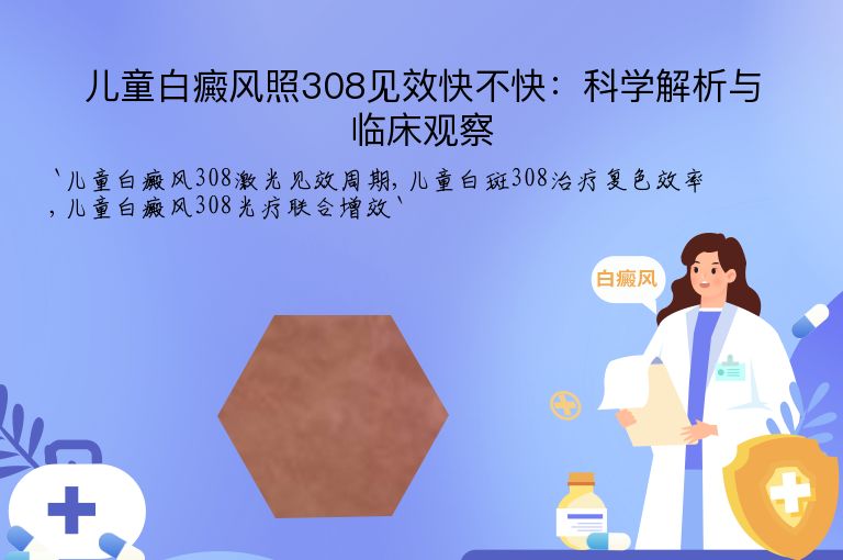 儿童白癜风照308见效快不快:科学解析与临床观察