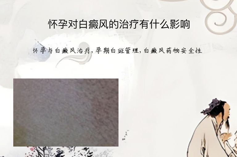 怀孕对白癜风的治疗有什么影响”