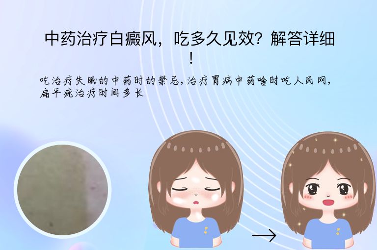 中药治疗白癜风,吃多久见效?解答详细!”