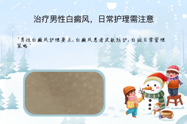 治疗男性白癜风,日常护理需注意