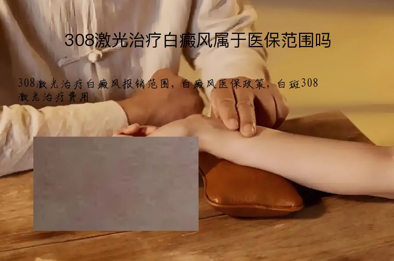 308激光治疗白癜风属于医保范围吗”