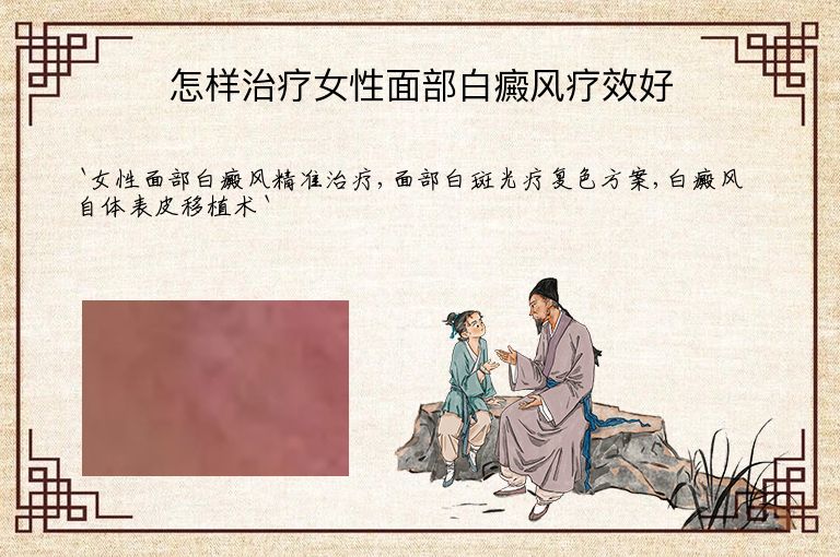 怎样治疗女性面部白癜风疗效好”