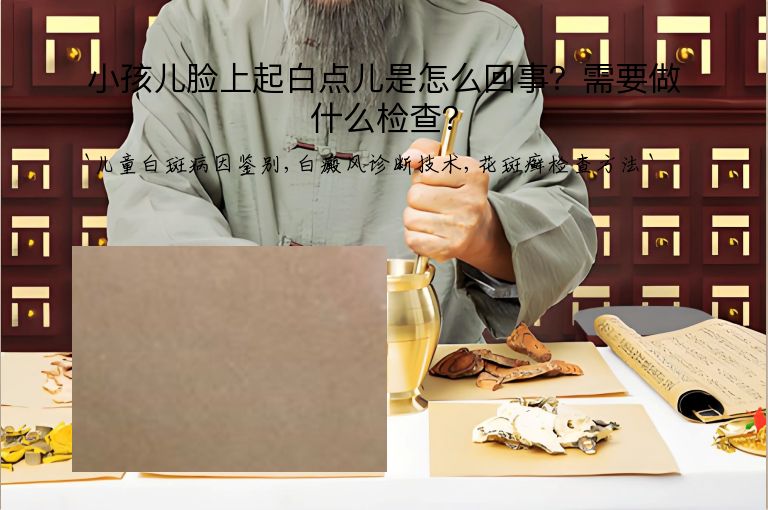 小孩儿脸上起白点儿是怎么回事？需要做什么检查？