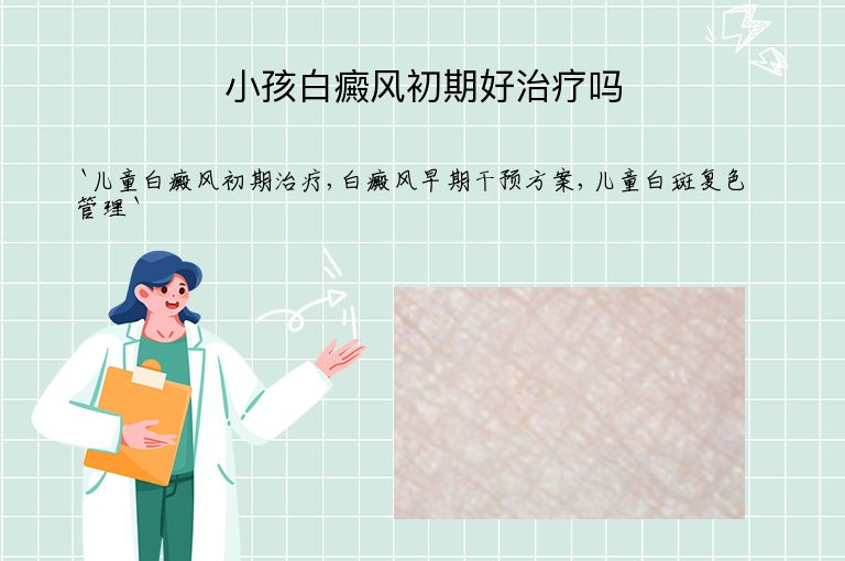 小孩白癜风初期好治疗吗