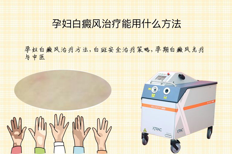 孕妇白癜风治疗能用什么方法”